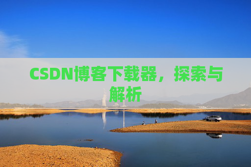 CSDN博客下载器，探索与解析