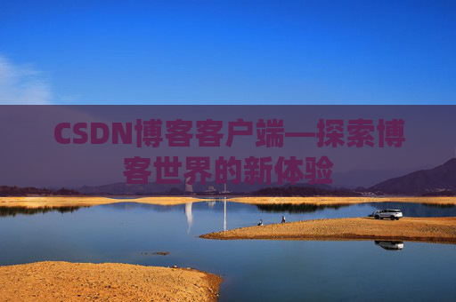 CSDN博客客户端—探索博客世界的新体验